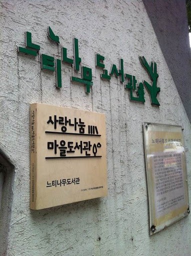 【公益】NHN在釜山設立「分享愛圖書館」