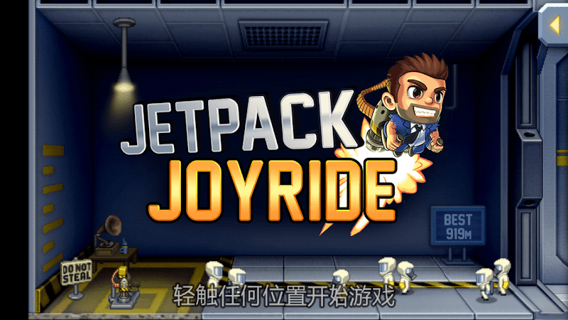【心得】阿娘喂！《Jetpack Joyride》那ㄟ架促咪啦！