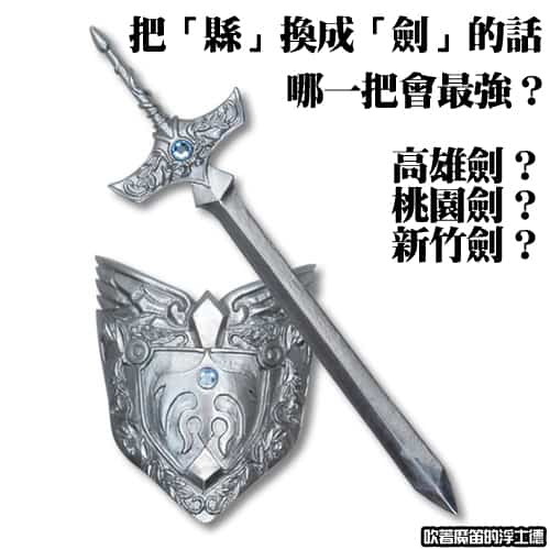 【雜談】如果把「縣」換成「劍」的話，哪一把會是最強神兵？