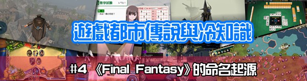 【遊戲冷知識】為什麼「Final Fantasy」會叫「Final Fantasy」？