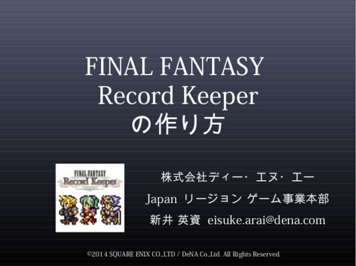 【簡報】《Final Fantasy Record Keeper》開發實務暨產品架構經驗分享