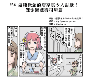 【漫畫】「姬子的遊戲本能寺」#36 – 課金遊戲壽司屋