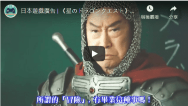 日本廣告 | 武田鐵矢代言「星之勇者鬥惡龍」，冒險者的人生是沒有畢業這回事的！