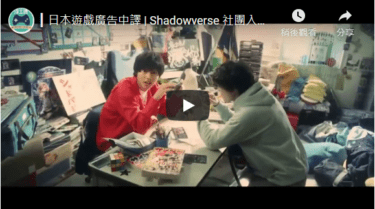 【日本廣告】山崎賢人與染谷將太共演，「Shadowverse」無經驗可！歡迎入社！