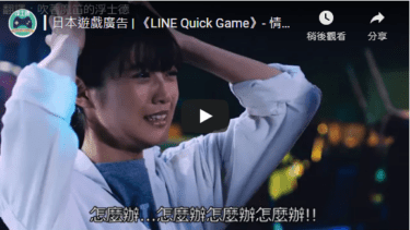 【廣告翻譯】《LINE Quick Game》- 安價…式遊戲？