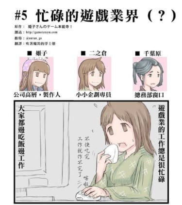 【漫畫】「姬子的遊戲本能寺」- 忙碌的遊戲業