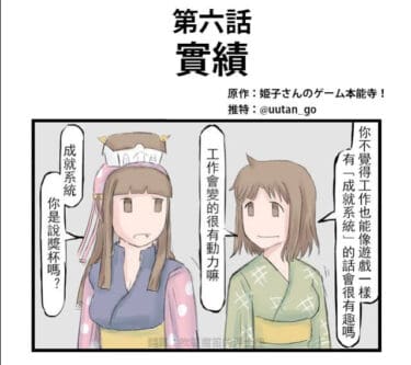 【漫畫】「姬子的遊戲本能寺」- 如果工作也有成就系統