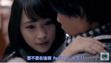 【廣告翻譯】要不要在這裡 PaniPani 一下 | 川栄李奈、志尊淳