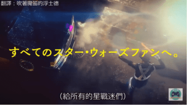 【日本廣告】《怪物彈珠》之「星際大戰」聯動，上野隆博飾警備員