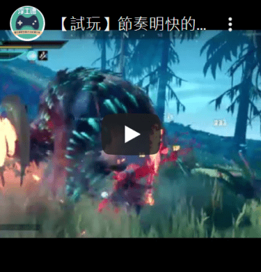 【深夜遊戲時間】節奏快速的歐美版魔物獵人 – Dauntless