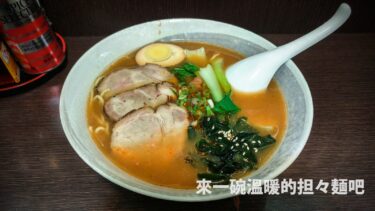 不二家拉麵 | 台北市中山區，來碗台灣口味的日式擔擔麵 – 浮士德食記