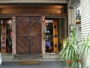 樂樂庵之合掌日式居酒屋 | 高雄市區禁止拍照的日式居酒屋