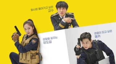 LineTV 韓劇《警察課程》介紹與心得，責任是會伴隨著選擇而來的！