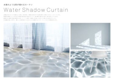 絕美窗簾「Water Shadow Curtain」，讓家裡瞬間變成海底世界！