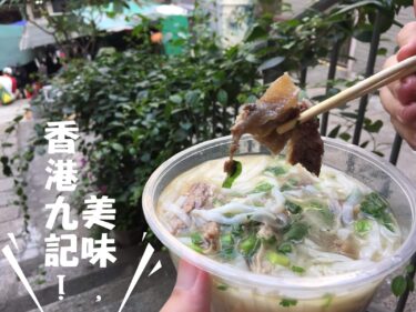 「九記牛腩」食記，香港必吃美食，外帶比較不用等唷