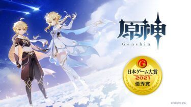 「原神」獲頒 CESA 日本 2021 遊戲大賞的「優秀賞」