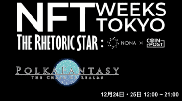 PolkaFantasy 將在「NFT WEEKS TOKYO」展出　專營日本動畫、漫畫、遊戲的 NFT 市場及區塊鏈遊戲