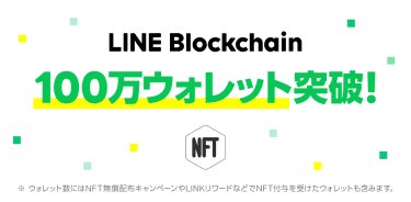 區塊鏈》LINE Blockchain 錢包總數突破100萬！官方舉辦禮券回饋活動
