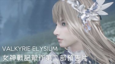 《VALKYRIE ELYSIUM》公開第二部全新宣傳片，2022年9月底正式上市