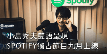小島秀夫給你英日語雙聲道享受！Spotify獨占廣播節目將在9月登場