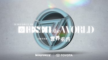 WirForce睽違2年重返花博啟動娛樂盛事，TOYOTA首度跨界冠名贊助