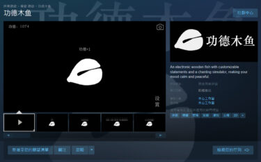陰德值+1，電子木魚積累功德遊戲正式登上 Steam 平台