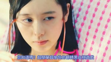 日本廣告 | 瀧藤賢一與笠本玲名在泳池邊的美麗邂逅，一起玩「逆轉奧賽羅尼亞」吧