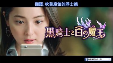 日本遊戲廣告精選：佐佐木希主演「黑騎士與白魔王」
